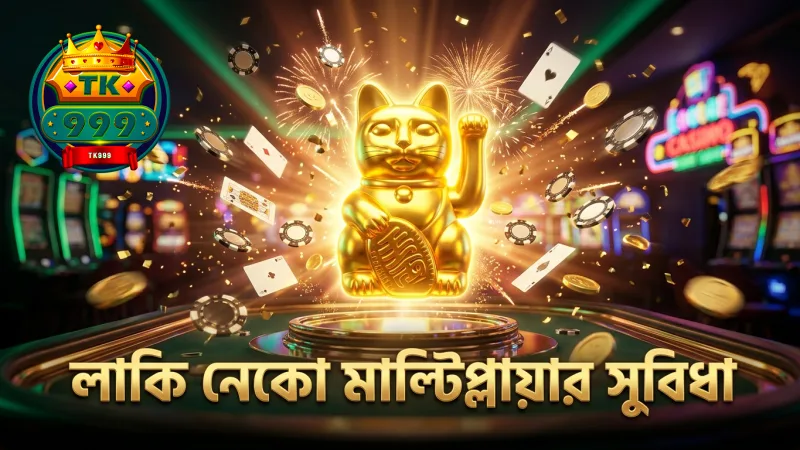 লাকি নেকো স্লটের মাল্টিপ্লায়ার ফিচার দ্বিগুণ জয়ের সুযোগ বাড়ায়